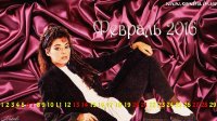 Февраль 2016