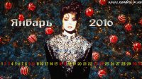 Январь 2016