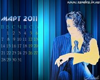 Март 2011